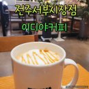 이디야커피전주 이미지