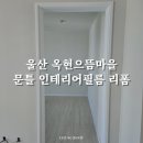 으뜸인테리어 - 구로구 구로동로7다길 2 | 으뜸인테리어
