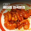 베이징화곡본점 이미지