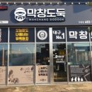 막창도둑 - 의성군 염매시장길 23-1 | 막창도둑