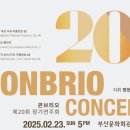 부산대 아마추어 오케스트라 콘브리오, 제20회 정기연주회 개최