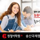 정철어학원송산국제캠퍼스학원