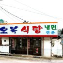 오복회식당