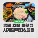 평택 고덕 물회 맛집 사계절막회&amp;물회 고덕점 막회까지 완벽한 고덕 회식장소