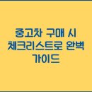 ㈜민영자동차정비 | 중고차 구매 시 체크리스트로 완벽 가이드