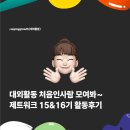 제트워크 15&amp;16기 활동 후기 | 첫 대외활동 추천 | 대학내일
