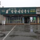 망향비빔국수 로고