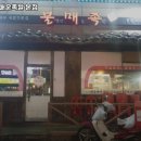 불맛난매운족발 - 청주시 상당구 쇠내로84번길 26-2 | 불맛난매운족발