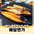예당 | 예산맛집 예당면가, 모둠생선구이 후기