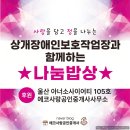 행복누리 장애인보호작업장(사단법인 한국 장애인 문화예술협회) | 담고 정을 나누는 '상개장애인보호작업장'과 함께하는 ★나눔밥상★ 후기 (feat. 에코사랑공인중개사...