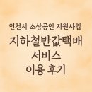 인천시 반값택배지원 서비스 지하철 반값택배 이용 후기