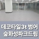 GS25범어화성점 | 데코타일3t 시공 범어숲화성파크드림 상가 현장 후기