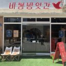 비봉다방 이미지