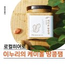 [자연이 가득한 집 X 로컬히어로] 이누리의 케이올 땅콩잼