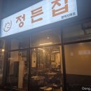 정든집 평택동삭점 이미지