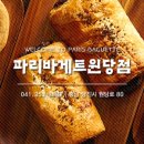 파리바게뜨당진