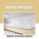 평촌경영고등학교 | 평촌경영고등학교 세라믹보드 설치 후기｜대형 법랑화이트보드 맞춤제작