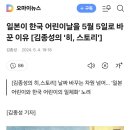 일본이 한국 어린이날을 5월 5일로 바꾼 이유 [김종성의 '히, 스토리'] 이미지