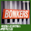벙커스짐 | [경기/양주] 옥정헬스장 옥정동헬스 회천헬스 벙커스짐