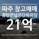 파주광탄부동산공인중개사사무소 | 파주창고매매 : 광탄면창고매매, 매우 넓은 단독마당, 연 140평, 신축급 컨디션, 수도권 제1순환...