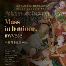부산콘서트 콰이어 명품합창 시리즈 6번 바흐의 B단조 미사-전상철 지휘-2025-12-16(화)19:30부산문화회관 이미지