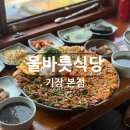 일광식당 - 진도군 돈지2길 27 | 일광 맛집 | 올바릇식당 기장본점 육전꼬막대판 솔직후기