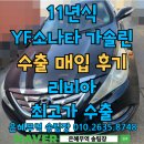 빛의 소나타 | YF소나타 중고차수출 시세 후기로 알아보는 절차와 방법