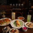 다소곳 | 문래 분위기 맛집 추천, 소개팅·데이트하기 좋은 다소곳 문래 후기