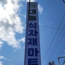 대농식자재마트 이미지