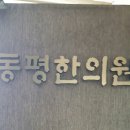 동평한의원 이미지