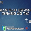 웨스트민스터 신앙고백서 제1강 (2) | 문병호 교수(총신대 신학대학원 조직신학) | 전국CE 면려대학 이미지