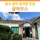 굴화1길 | 울산 굴화 굴국밥 맛집 | 굴하우스 굴화점 방문 후기
