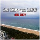 강릉축산농협 하나로마트 내곡점 | 강릉 숙소 신라 모노그램 레지던스 200% 즐기기 꿀팁