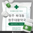 왕약국 | 📌 [청주 약국 추천] 남편 탈모 영양제 상담하러 다녀온 청주대왕약국 찐 후기