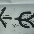 한문서예 이미지