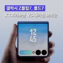 kt대리점 뒤 | KT미리보상보다 대리점 보조금이 이득? 갤럭시 Z플립7.폴드7 구매 팁