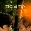 (주)에스피오엔터테인먼트코리아 | 파이널 피스, 盤上の向日葵.감독 쿠마자와 나오토.그리팅 영상:사카구치 켄타로, 와타나베 켄