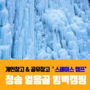 얼음골 봄 | 빙박 캠핑 청송얼음골 빙벽 차박 겨울캠핑장 추천