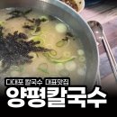 동일조선㈜ | 사하구 다대포 칼국수 맛집 양평칼국수 오랜만에 갔다온 솔직후기