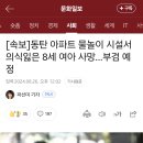 [속보]동탄 아파트 물놀이 시설서 의식잃은 8세 여아 사망…부검 예정 이미지