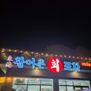 활어촌 | 안성 동해활어촌회포차 식사 후기