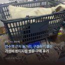 빈티지옷가게 - 구리시 검배로72번길 11-19 | [공지] 연수역 앞 최저가 무게 가격, 빈티지 옷가게 룩엔백 방문 후기