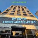 원주 호텔 추천] 오키드호텔 슈페리어 킹 숙박 후기