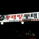 수지동태탕 - 안산시 단원구 선부광장로 77 | 수지동태탕