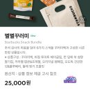 스타벅스 대전둔산로점 | 스타벅스 별별꾸러미 가방 가격 및 추석 한정판 스낵박스 개봉기
