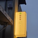 대전 우송대 자양동 맛집 &#39;초미당세번째&#39; 솔직후기