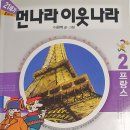 독서일기 #.84 : 먼나라이웃나라 ＜프랑스＞ France 이미지