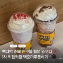 명동MD마트 | 빽다방 춘배 친구들 협업 스무디 후기 X 키캡키 빽오더할인방법 (빽다방춘천명동점)