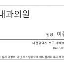 이종선내과의원 이미지