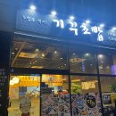 기꾸초밥구리역점